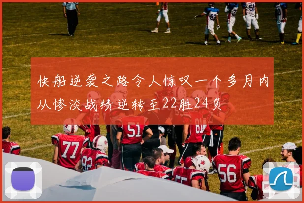 快船逆袭之路令人惊叹一个多月内从惨淡战绩逆转至22胜24负